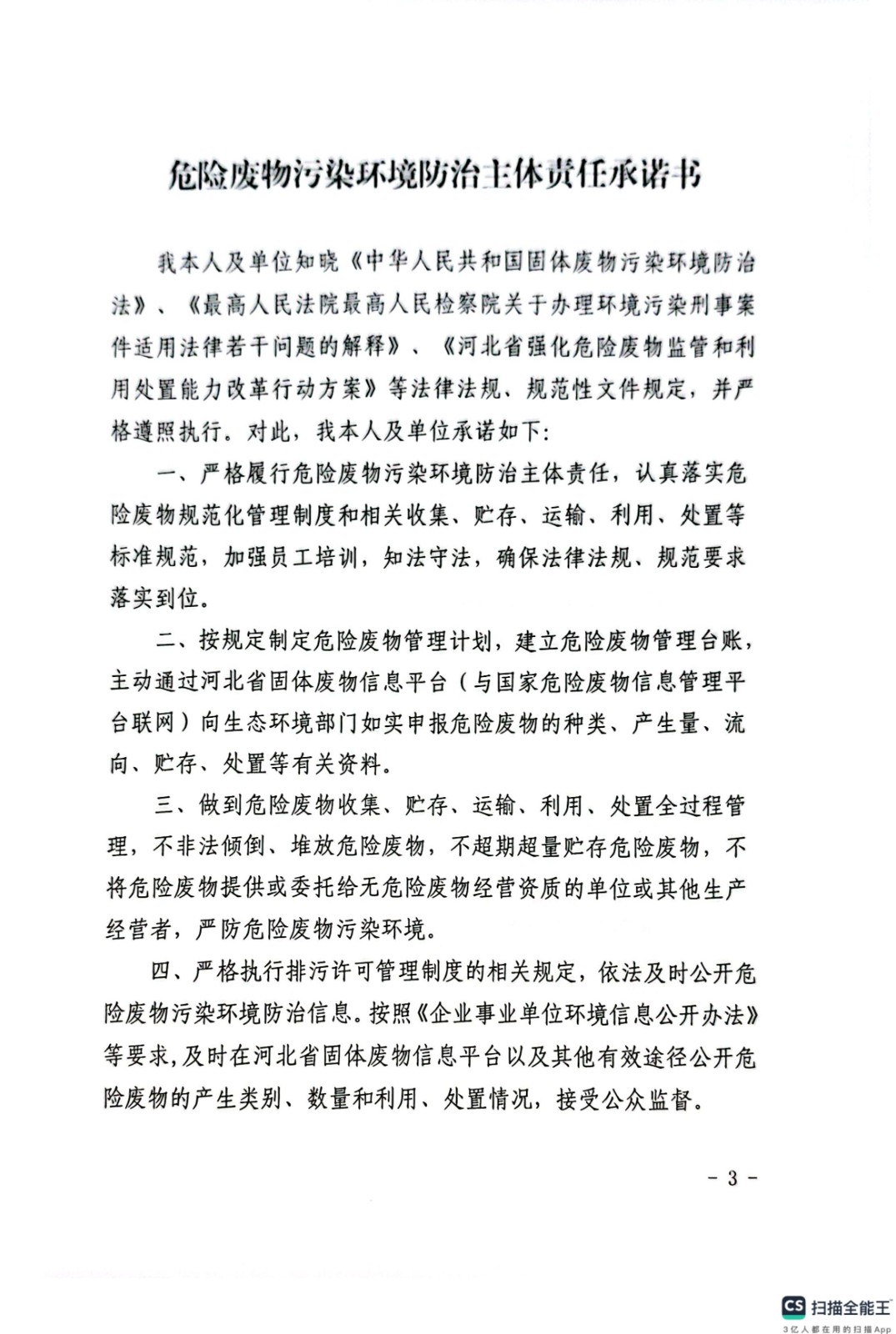 危险废物污染环境防治主体责任承诺书