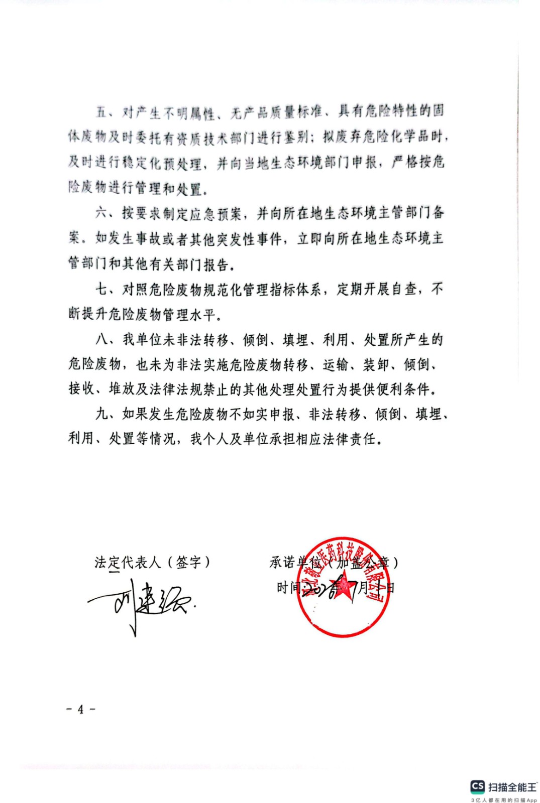 危险废物污染环境防治主体责任承诺书